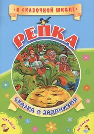 ФГОС ДО Репка. Сказка с заданиями. Развивающие игры и занимательные задания по мотивам сказки. 16 ст