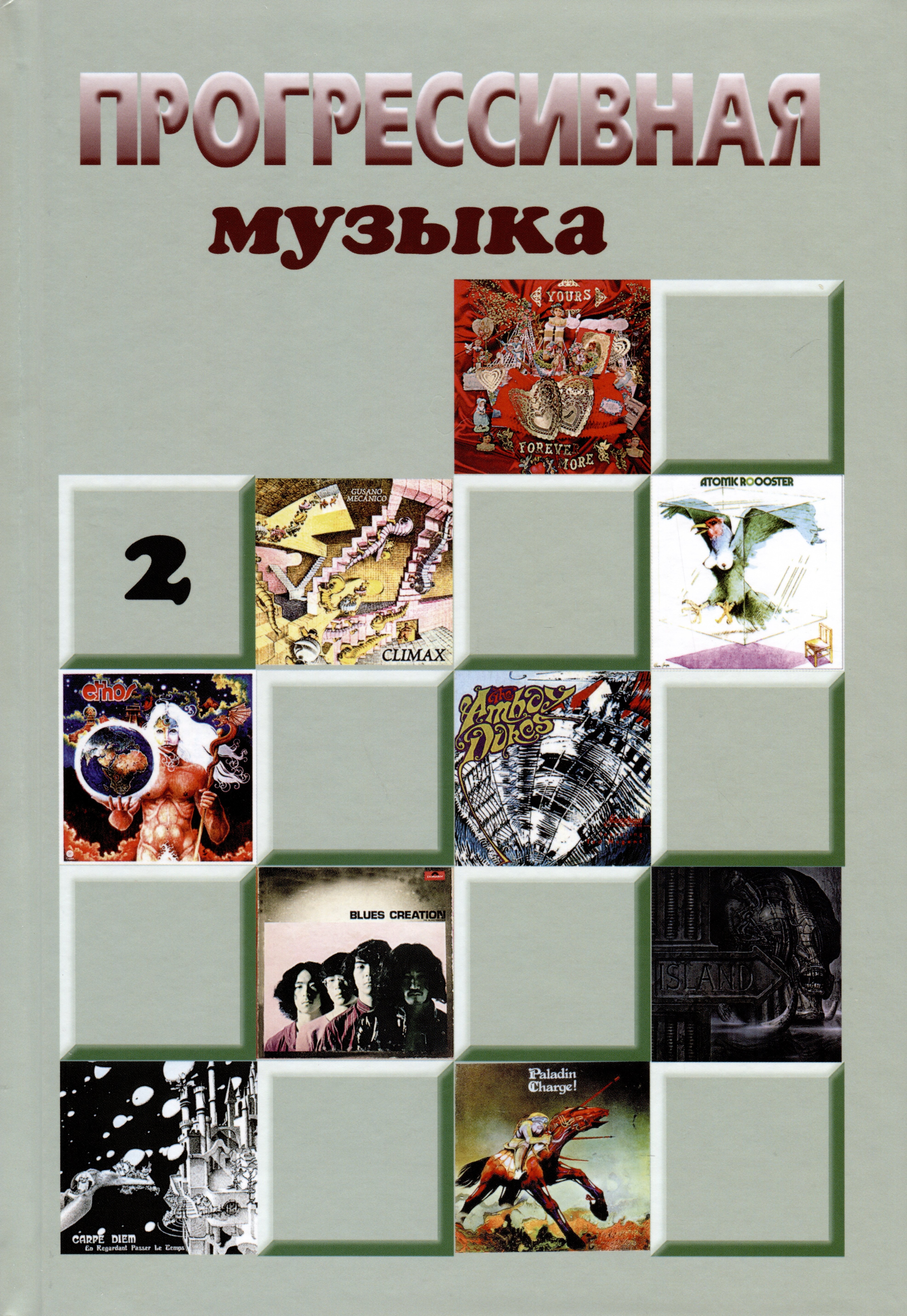 

Прогрессивная музыка. Выпуск 2
