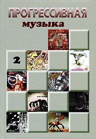Прогрессивная музыка. Выпуск 2