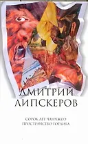 Собрание сочинений. В 5 т. Т. 3. Сорок лет Чанчжоэ : Пространство Готлиба