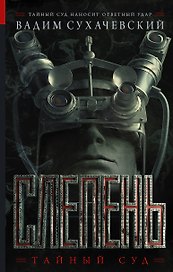 ТайныйСуд Сухачевский Слепень