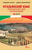 Итальянский язык. Полный курс для начинающих + аудиоприложение LECTA - 0