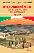Итальянский язык. Полный курс для начинающих + аудиоприложение LECTA