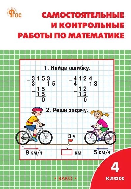 Обложка книги «Самостоятельные и контрольные работы по математике. 4 класс. Рабочая тетрадь. ФГОС»