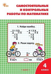 Самостоятельные и контрольные работы по математике. 4 класс. Рабочая тетрадь. ФГОС