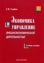 Экономика и управление внешнеэкономической деятельностью (м). Турбан Г. (УчКнига)