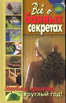 Все о банных секретах. Здоровье и красота круглый год / Никольская О. (Рипол)