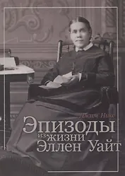 Эпизоды из жизни Эллен Уайт