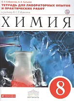 Химия. 8 класс. Тетрадь для лабораторных опытов и практических работ к учебнику О.С. Габриеляна