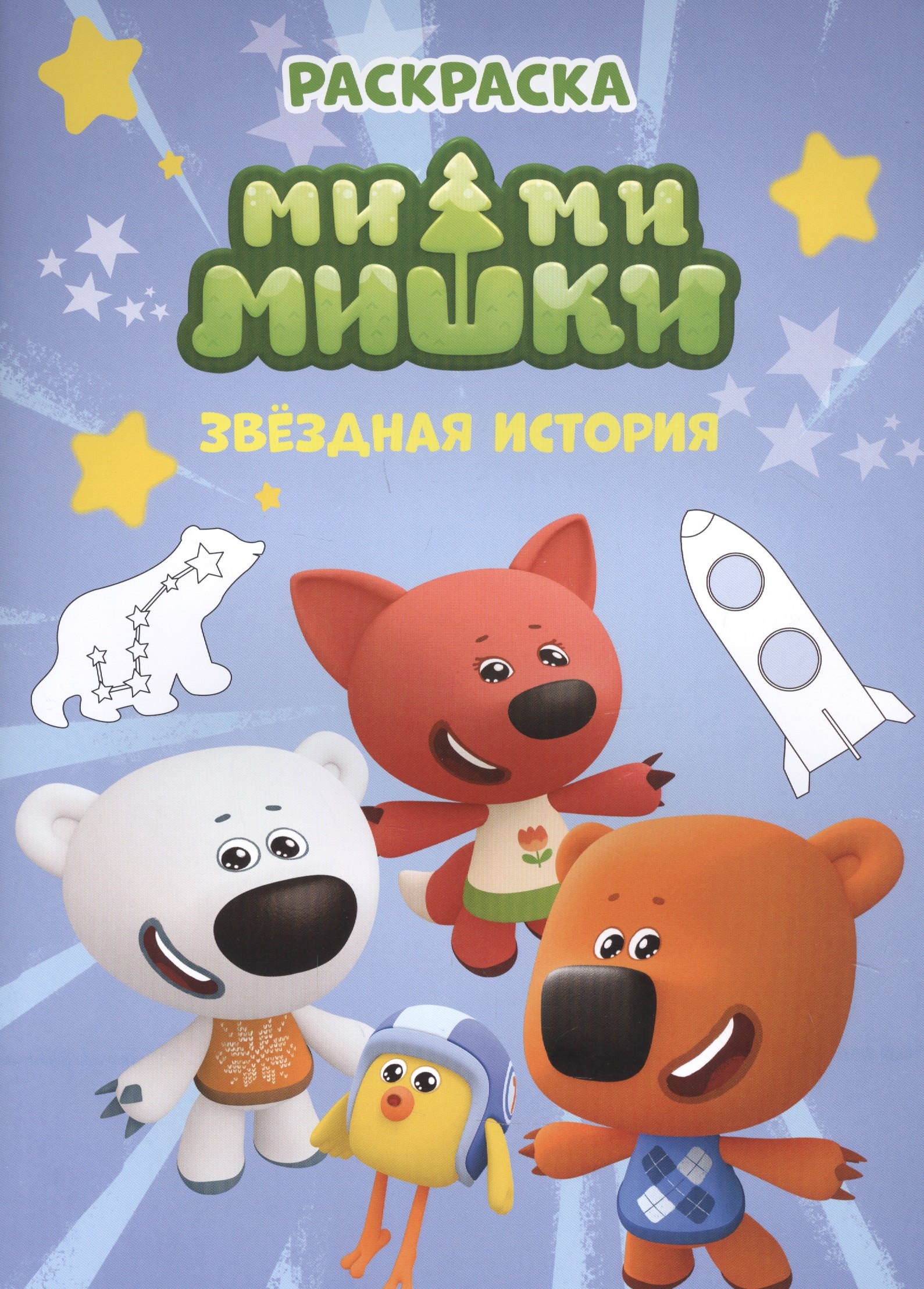 

Раскраска. Ми-ми-мишки. Звездная история