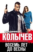 Восемь лет до весны - 0