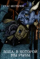 Вода, в которой мы рыбы