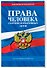 Права человека. Сборник нормативных актов по сост. на 2026 год - 2