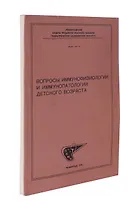 Вопросы иммунофизиологии и иммунопатологии детского возраста