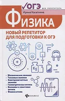 Физика:новый репетитор для подготовки к ОГЭ