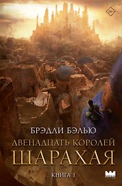 Двенадцать королей Шарахая