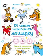 101 способ нарисовать лошадку
