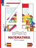 Математика. 4 класс. Учебник. В двух частях. Часть 1 - 0