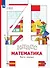 Математика. 4 класс. Учебник. В двух частях. Часть 1 - 0