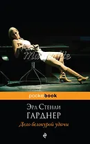 Дело белокурой удачи : роман