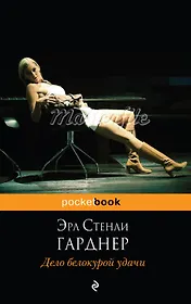 Дело белокурой удачи : роман