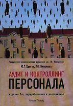 Аудит и контроллинг персонала: Учебник. 2-е изд., перераб. и доп.