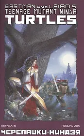 Комикс Черепашки-ниндзя вып. 16 (ноябрь 2015) (м) (ч/б) Лерд