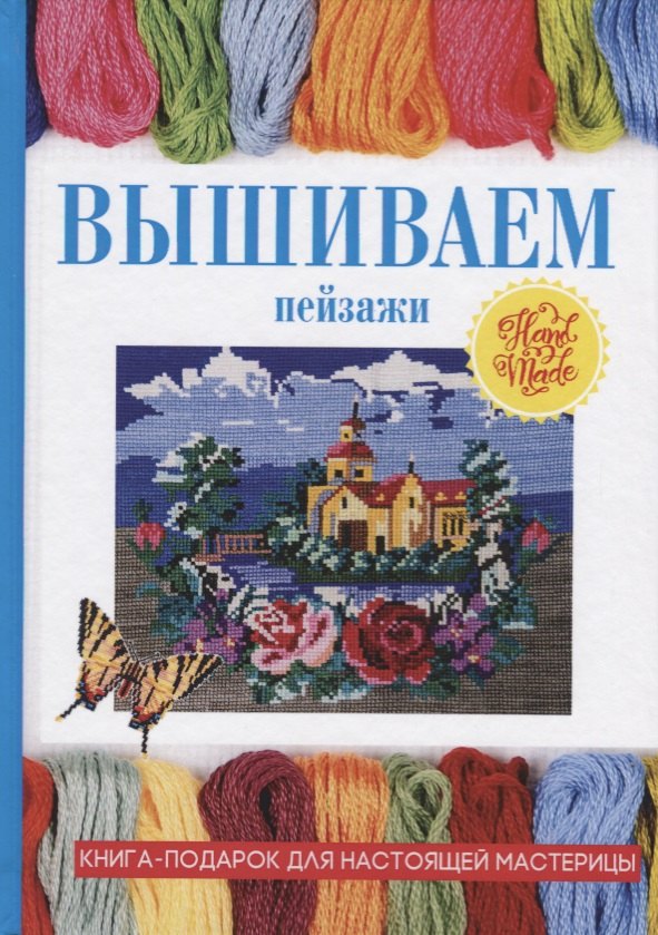 

Вышиваем пейзажи