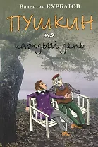 Пушкин на каждый день