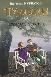 Пушкин на каждый день