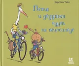 Петя и дедушка едут на велосипеде