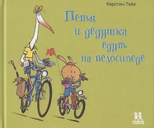 Петя и дедушка едут на велосипеде