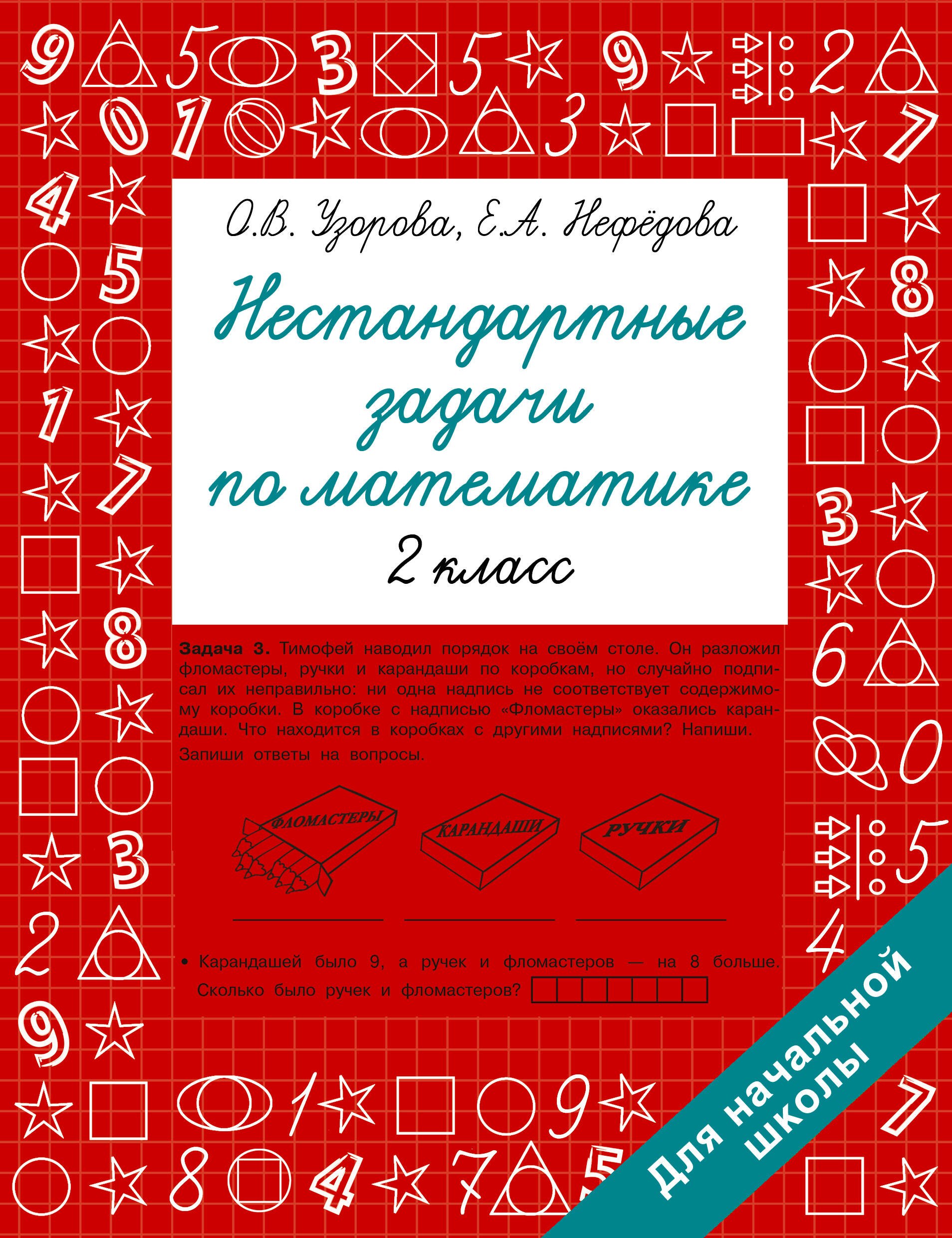 

Нестандартные задачи по математике. 2 класс
