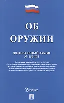 Федеральный закон "Об оружии"