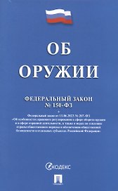 Федеральный закон "Об оружии"