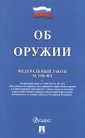 Федеральный закон "Об оружии"