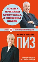 Почему мужчины хотят секса, а женщины любви (новое оформление)