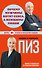 Почему мужчины хотят секса, а женщины любви (новое оформление) - 0