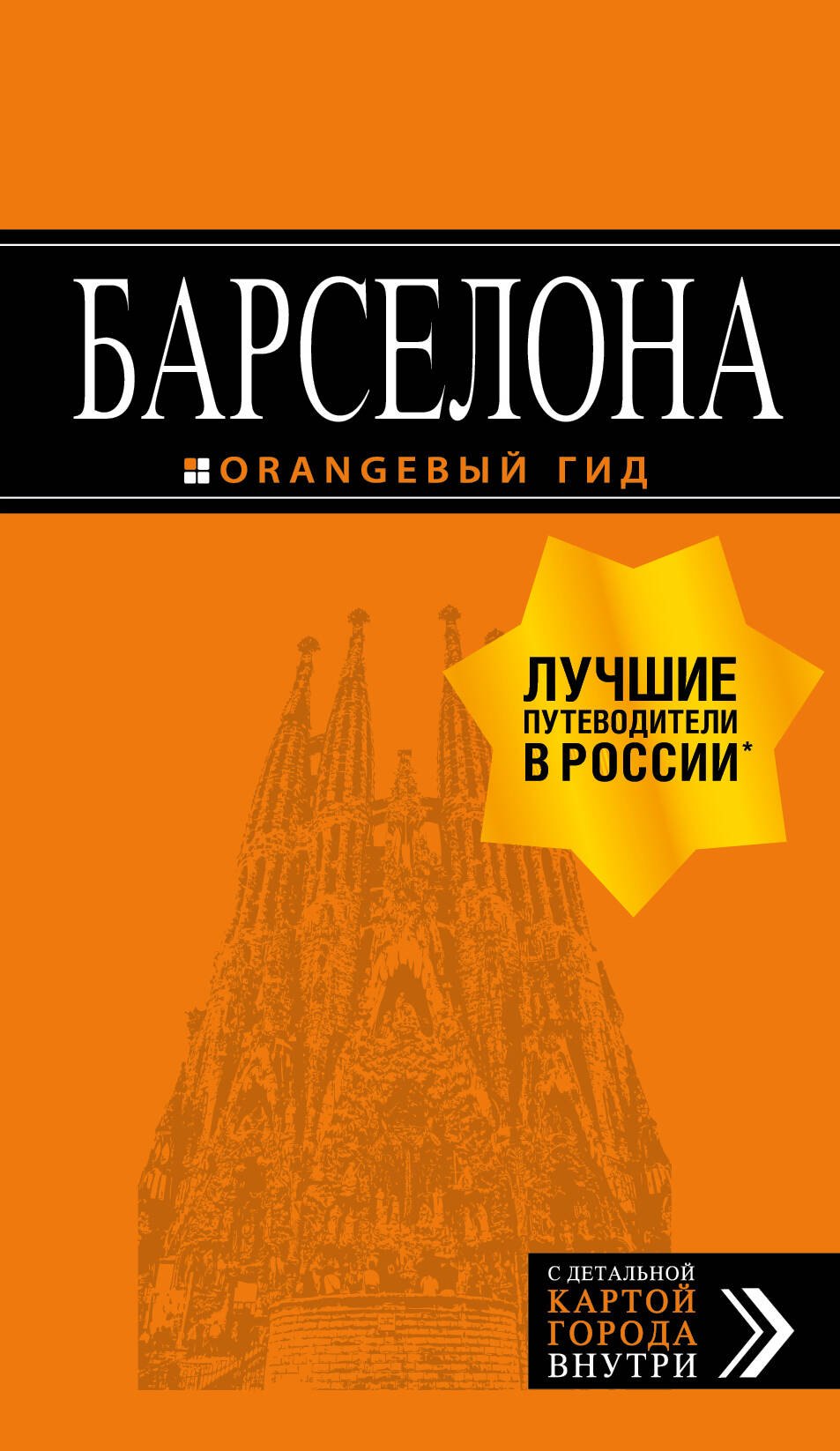 

Барселона: путеводитель + карта. 7-е изд., испр. и доп.