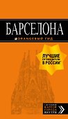 Барселона: путеводитель + карта. 7-е изд., испр. и доп. - 0