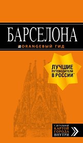 Барселона: путеводитель + карта. 7-е изд., испр. и доп.