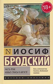 Часть речи. Новые стансы к Августе