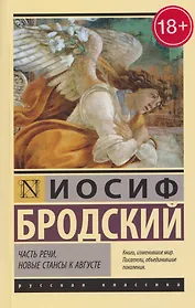 Часть речи. Новые стансы к Августе