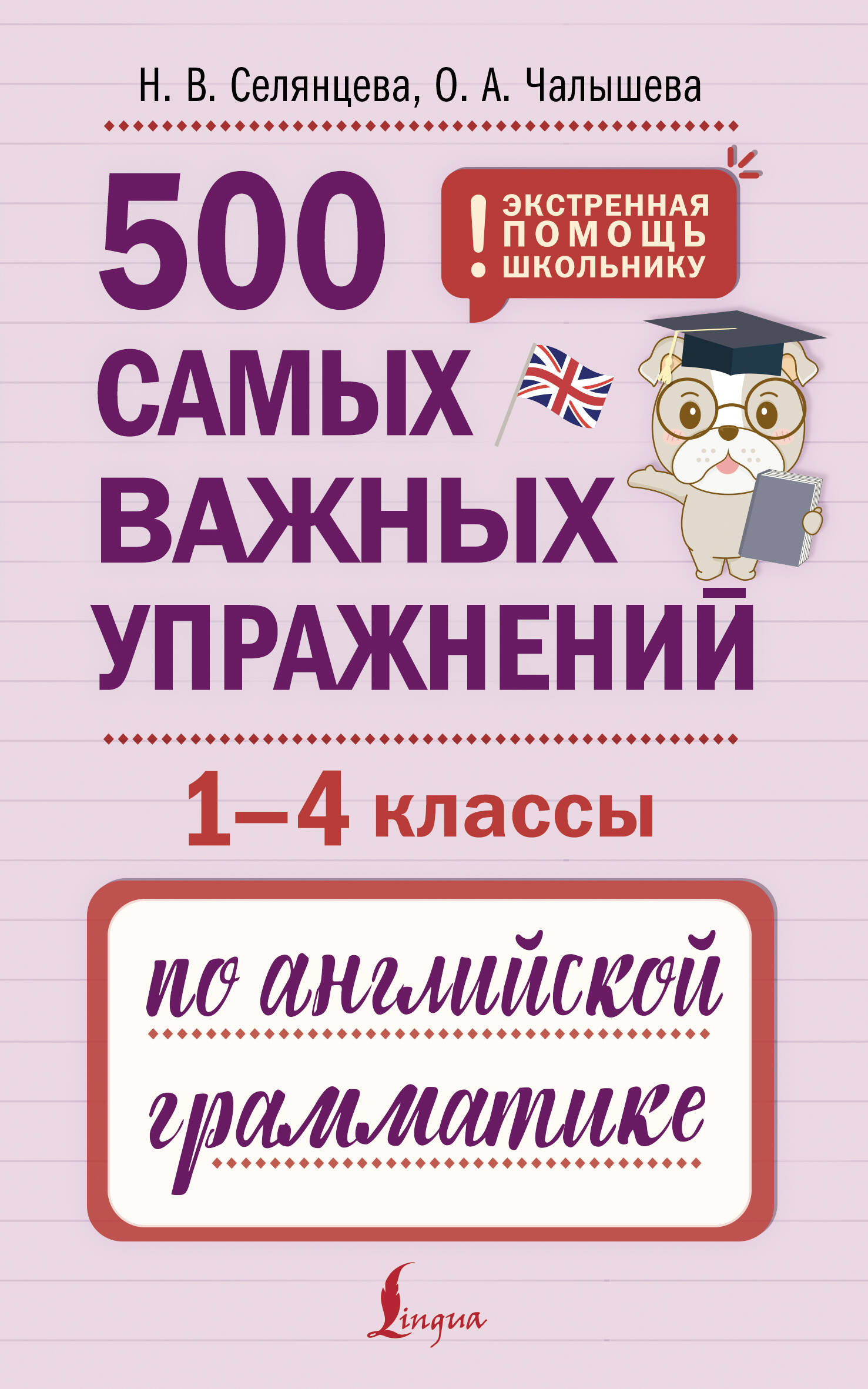Обложка книги «500 самых важных упражнений по английской грамматике (1-4 классы)»