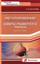 Регулирование торгово - производственной сферы развитого рынка: Учебное пособие