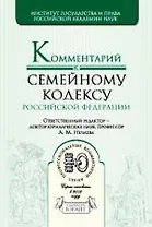 Комментарий к Семейному кодексу Российской Федерации