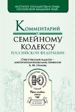 Комментарий к Семейному кодексу Российской Федерации