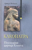 Клеопатра. Последняя царица Египта