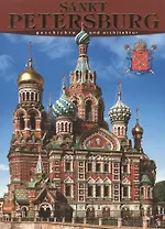 Санкт-Петербург: История и архитектура, на немецком языке