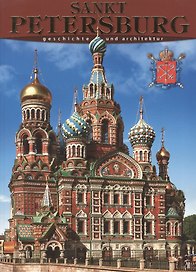 Санкт-Петербург: История и архитектура, на немецком языке